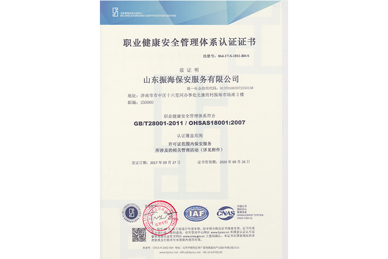 職業健康安全管理體系認證證書